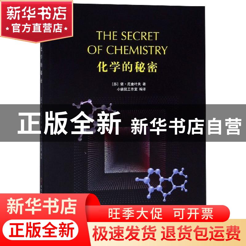 正版 化学的秘密 【苏】依?尼查叶夫 著 黑龙江科学技术出版社 978