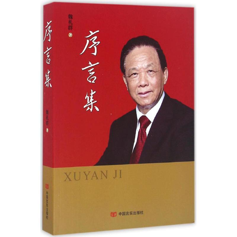 正版新书]序言集魏礼群9787517119418高清大图