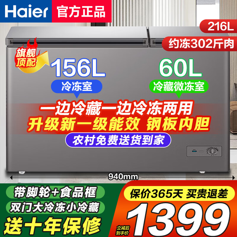 海尔冷柜双温双箱无需除霜冰柜家用卧式减霜一边冷藏一边冷冻商用两用大容量双温冷柜节能省电 无需除霜丨钢板内胆丨 216升