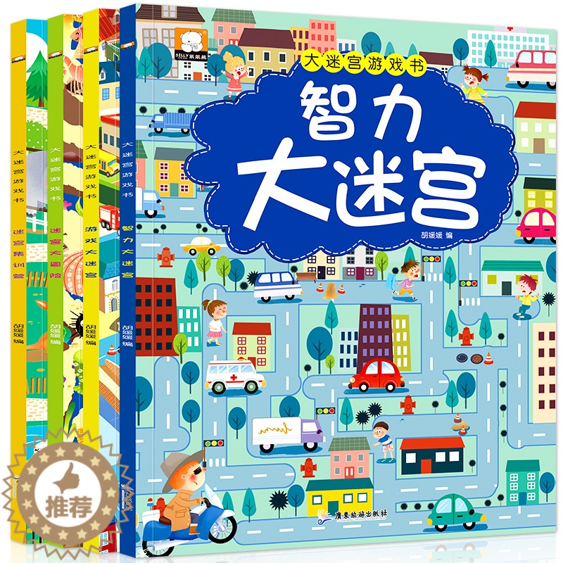 【醉染正版】全套4册迷宫书 儿童大迷宫游戏书 幼儿迷宫益智书3-4-5-6-7-8岁幼儿图书开发智力书籍宝宝左右脑专注力