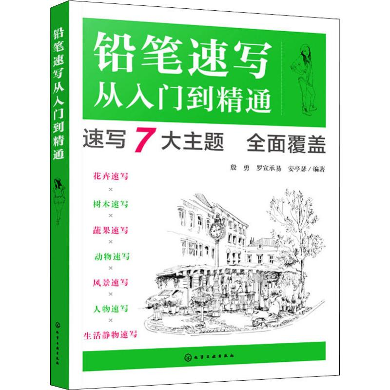 醉染图书铅笔速写从入门到精通9787124243