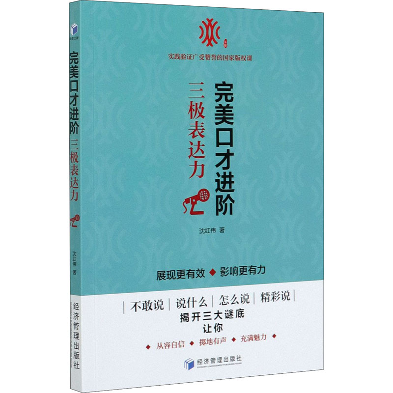 完美口才进阶(三极表达力)