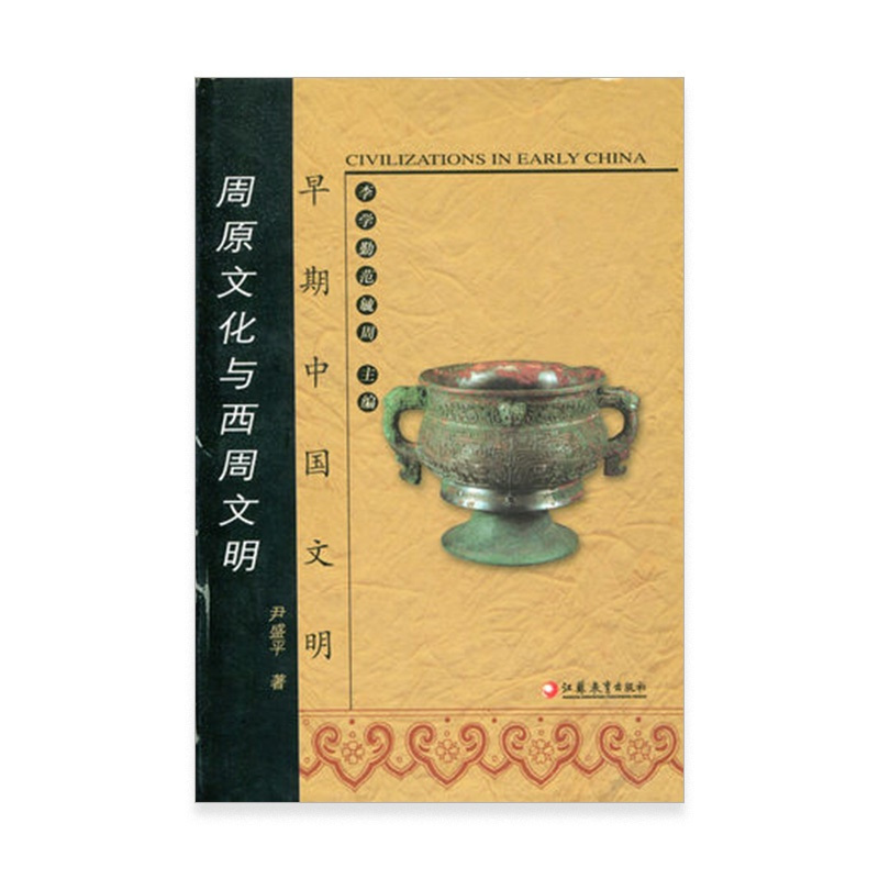 [正版]早期中国文明丛书—周原文化与西周文明