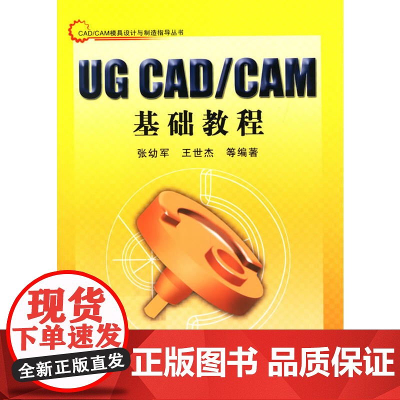 UG CAD/CAM基础教程——CAD/CAM模具设计与制造指导丛书高清大图