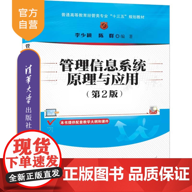【正版】管理信息系统原理与应用(第2版) 清华大学出版社 李少颖 经济管理类管理信息系统