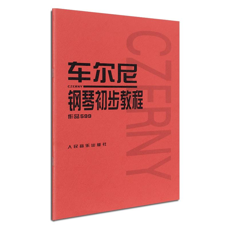 【M】车尔尼钢琴初步教程 作品599-9787103020609