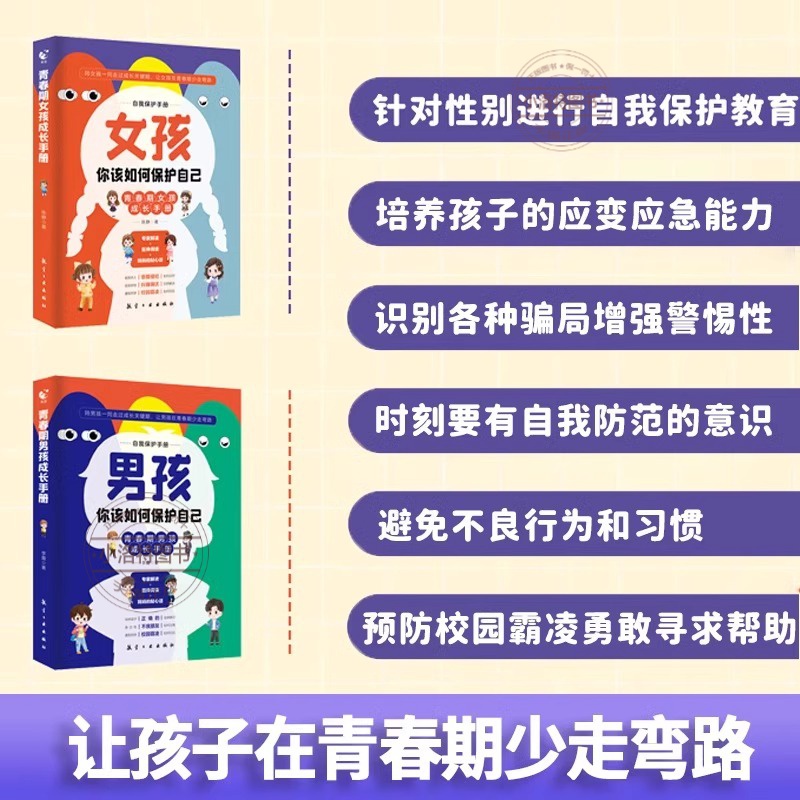 [官方正版]男孩+女孩你该如何保护自己 [正版] 男孩,女孩你该如何保护自己漫画版可分性别 青春期女儿儿子成长手册孩子你高清大图
