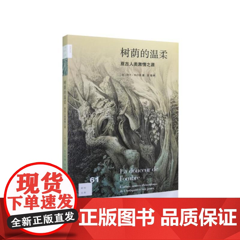 新知文库61·树荫的温柔 阿兰·科尔班 生活.读书.新知三联书店 正版书籍高清大图