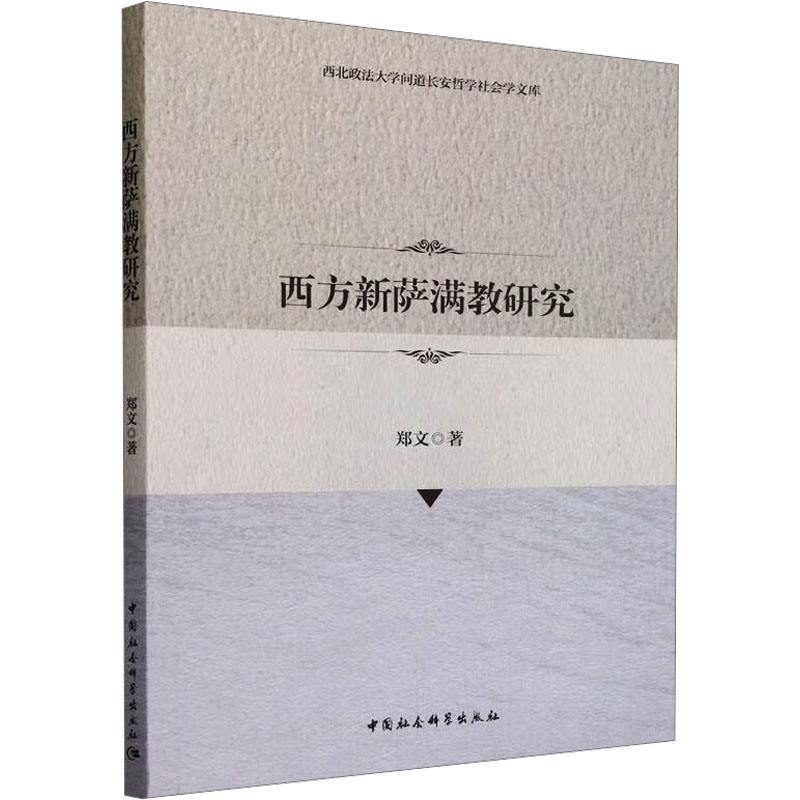 音像西方新萨满教研究郑文