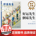 店 好运先生 倒霉先生 可正反阅读绘本 翻转运气之书 反转人生旅程 电子工业出版社 杨玲玲 译
