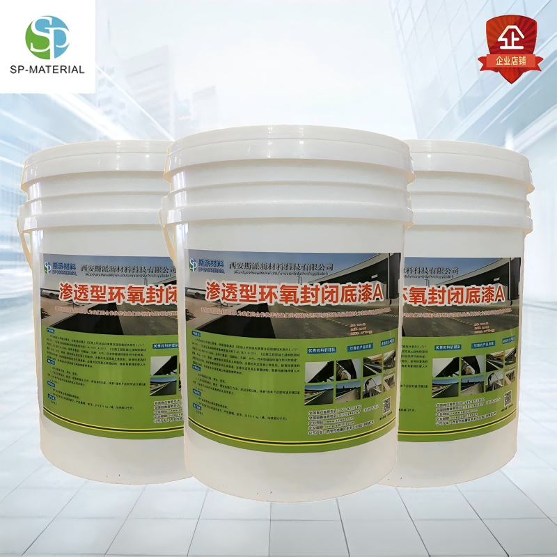 斯派材料-渗透性环氧封闭底漆(双组份)25KG/组
