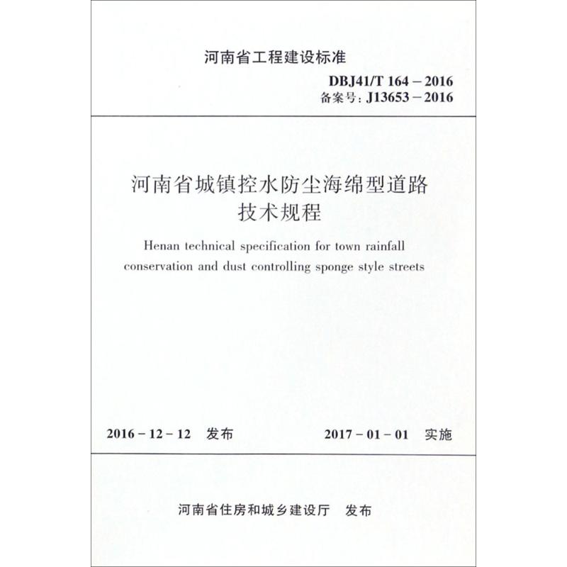 河南省城镇控水防尘海绵型道路技术规程