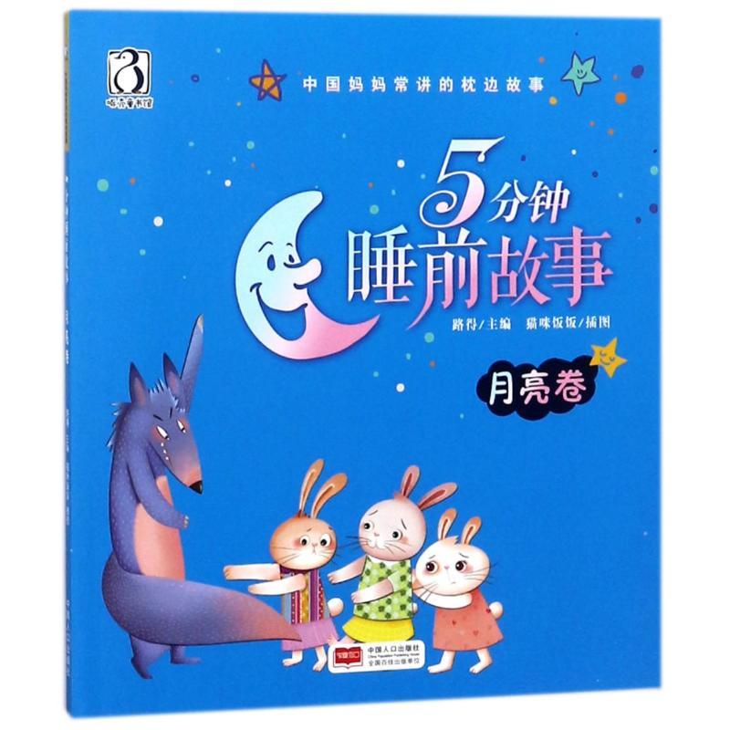 正版新书】中国妈妈常讲的枕边故事?5分钟睡前故事 月亮卷路得978
