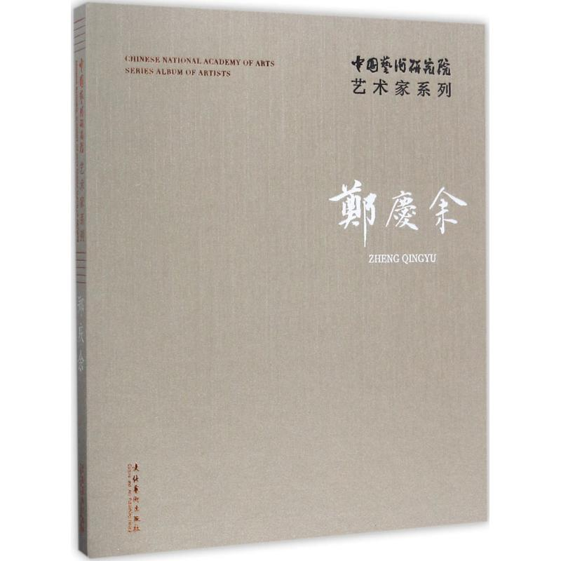 音像中国艺术研究院艺术家系列连辑 主编;郑庆余 著