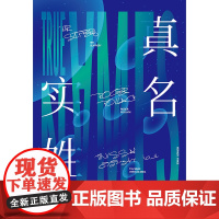 真名实姓(刘慈欣盛赞”完美“的科幻经典,从源头理 弗诺·文奇 李克勤、张羿 译 北京联合出版有限公司 正版书籍