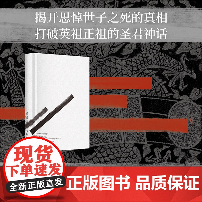 权力与人 思悼世子之死与朝鲜王室韩国经典历史电影思悼叙事蓝本郑炳说著作上海书店出版社世界史另著朝鲜时代小说的生产与流通高清大图