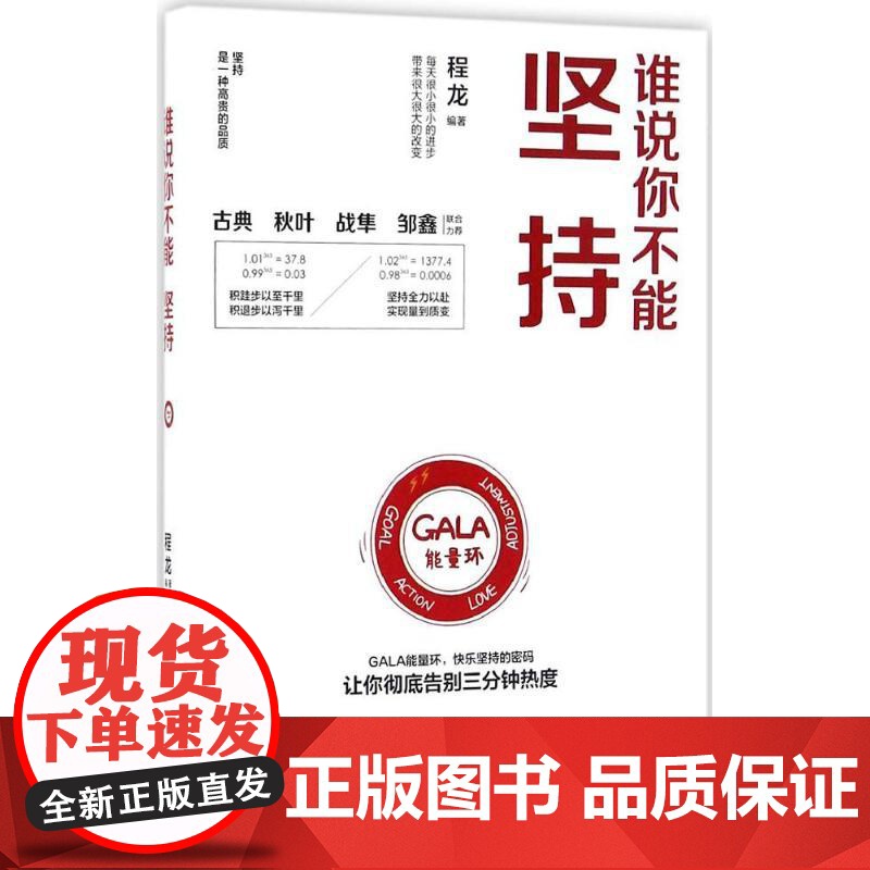 正版 谁说你不能坚持 程龙 GALA能量环 个人成长书 让你告别三分钟热度 自我约束 心理学书高清大图
