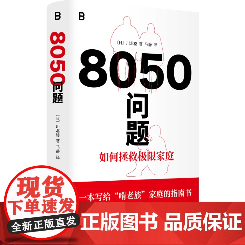 8050问题:如何拯救极限家庭 9787559879486 北贝 广西师范大学出版社 川北稔 著 马静 译 2025-0高清大图