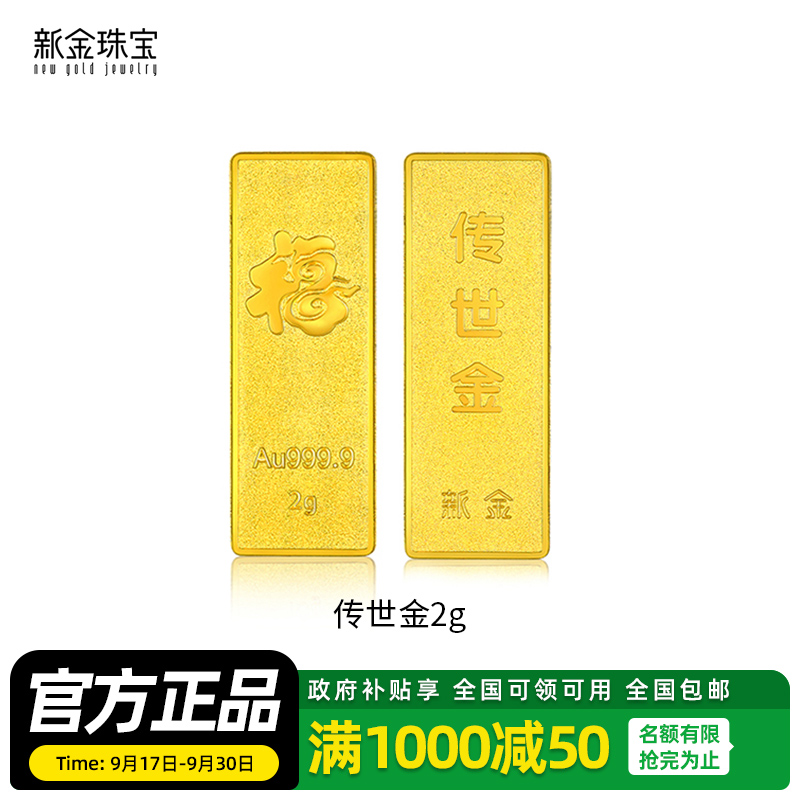 新金珠宝 Au999.9传世金2g黄金金条 送礼馈赠