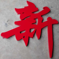 企购优品企业定制 80*80烤漆字 镀锌板激光切割 焊接 打磨 烤漆 一个字含安装
