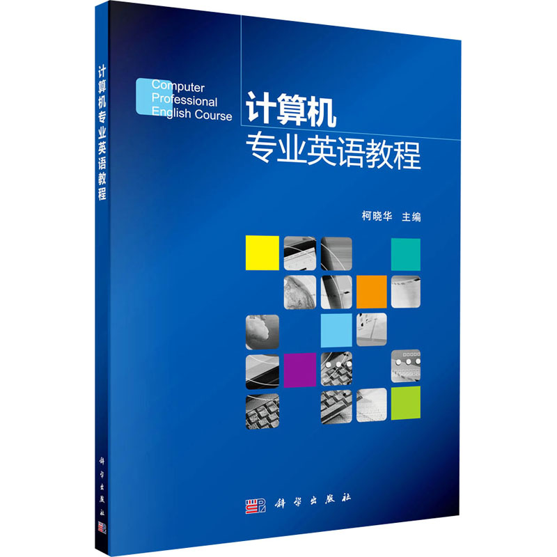 计算机专业英语教程高清大图