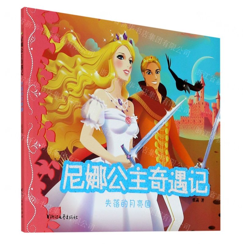 [N]失落的月亮国/尼娜公主奇遇记-9787533964207高清大图