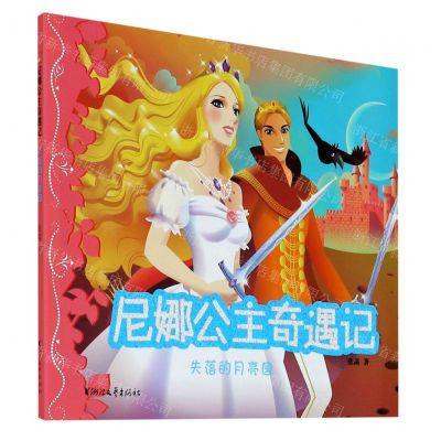 [N]失落的月亮国/尼娜公主奇遇记-9787533964207