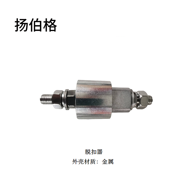 扬伯格 脱扣器 金属 个高清大图