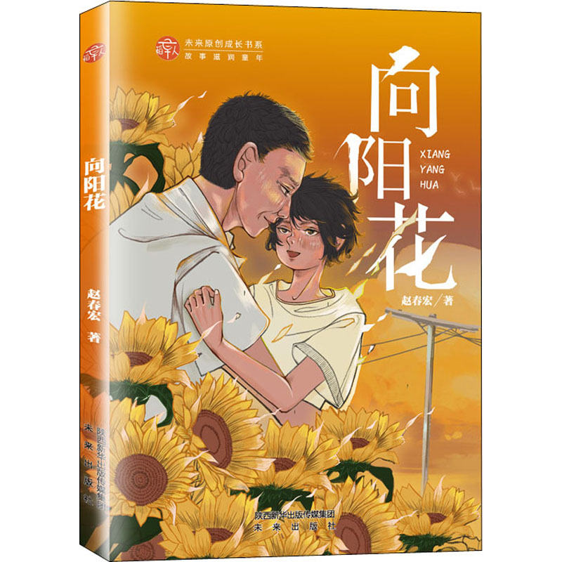 醉染图书向阳花9787541771415高清大图