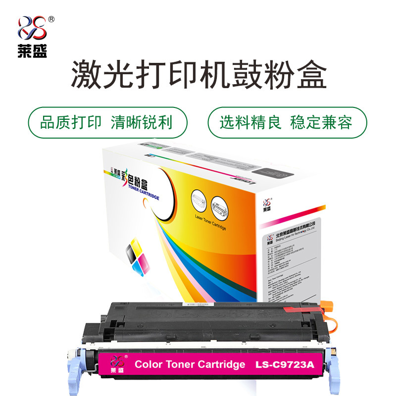 莱盛LS-C9723A粉盒/硒鼓适用于HP CLJ-4600/4650