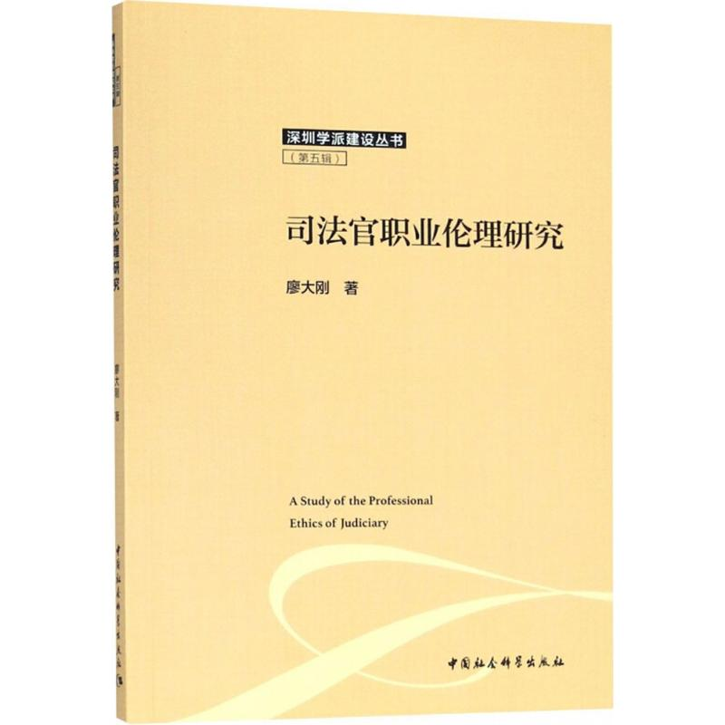 【M】司法官职业伦理研究-9787520324472