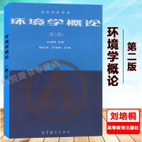 环境学概论 第二版第2版 刘培桐 高等教育出版社 高等学校教材 高校非环境专业学生的选修课教材9787040052008