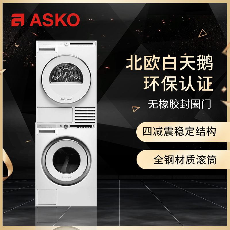 雅士高ASKO欧洲原装进口家用洗烘套装8+8kg洗烘组合W4086C+T208C