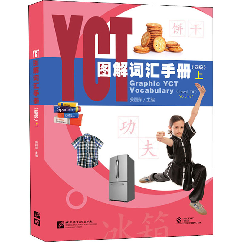 【M】YCT图解词汇手册(四级) 上-9787561957066
