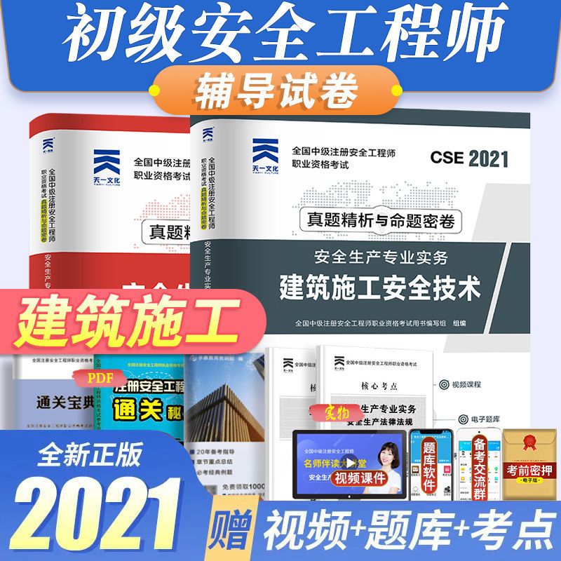 赠双网校课件!初级注册安全工程师2021年教材试卷注安师建筑化工 试卷套装2册 其他安全专业(不包含消防安全)