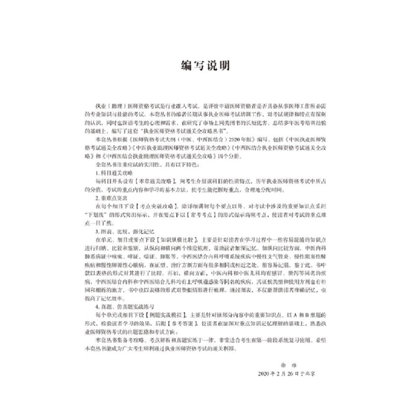 正版 中医执业医师资格考试通关全攻略:2020(全3册) 徐雅 中国高清大图