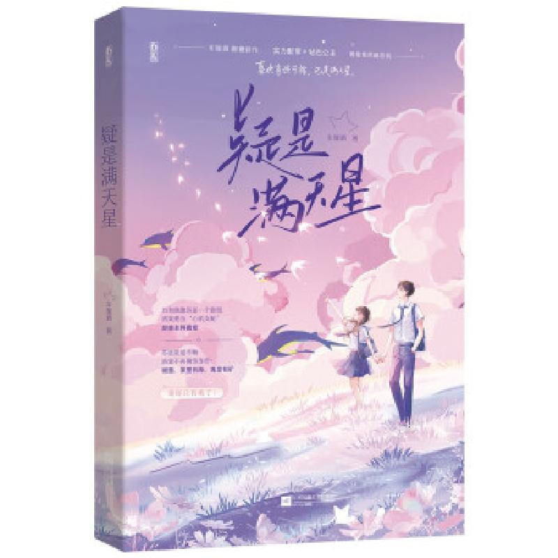 正版新书]全新正版 疑是满天星车厘酒 著9787559462367高清大图