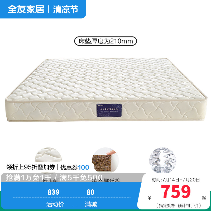 全友家居锰钢弹簧席梦思床垫1.5/1.8米105001 【基础款-1丨椰丝棉+弹簧】1.8米床垫丨厚21cm