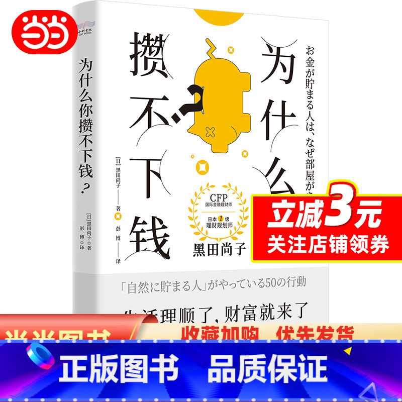 [正版]为什么你攒不下钱:一本书带你养成让金钱不请自来的50个生活小习惯 拥有超过25年经验的国际金融理财师,培养正确高清大图