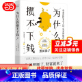 【正版】为什么你攒不下钱：一本书带你养成让金钱不请自来的50个生活小习惯 拥有超过25年经验的国际金融理财师，培养正钱