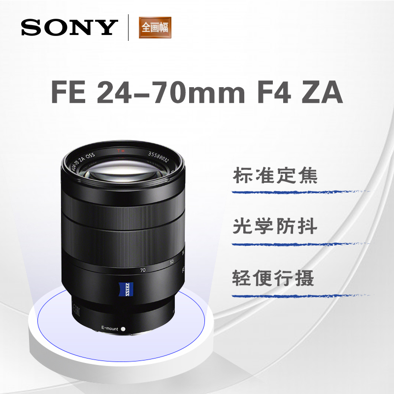 SONY索尼 SEL2470Z FE 24-70mm F4 ZA OSS全画幅 索尼微单相机镜头 索尼卡口 标准变焦 滤镜口径67mm 索尼镜头