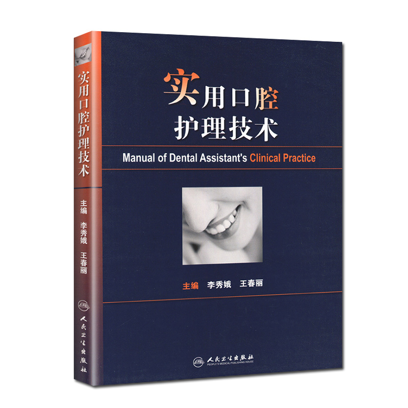 [正版]实用口腔护理技术李秀娥王春丽人卫版口腔美学种植修复学基础知识操作培训口腔基础护理学人民卫生出版社护士口腔护理学高清大图