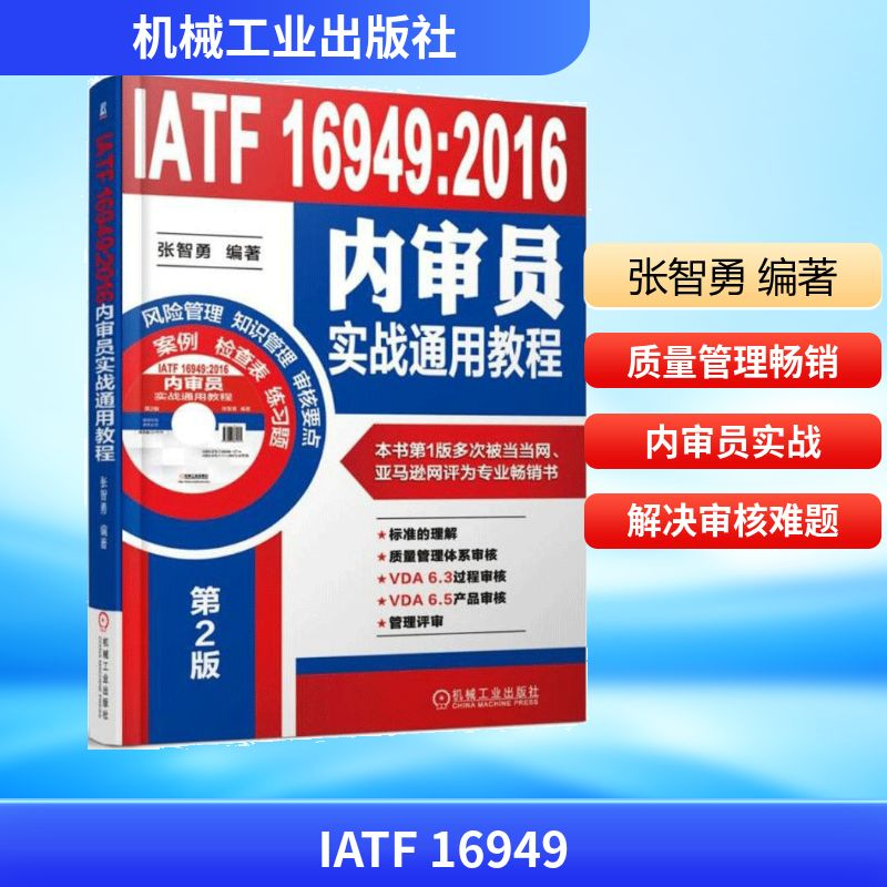 【M】IATF 16949:2016内审员实战通用教程-9787111588726