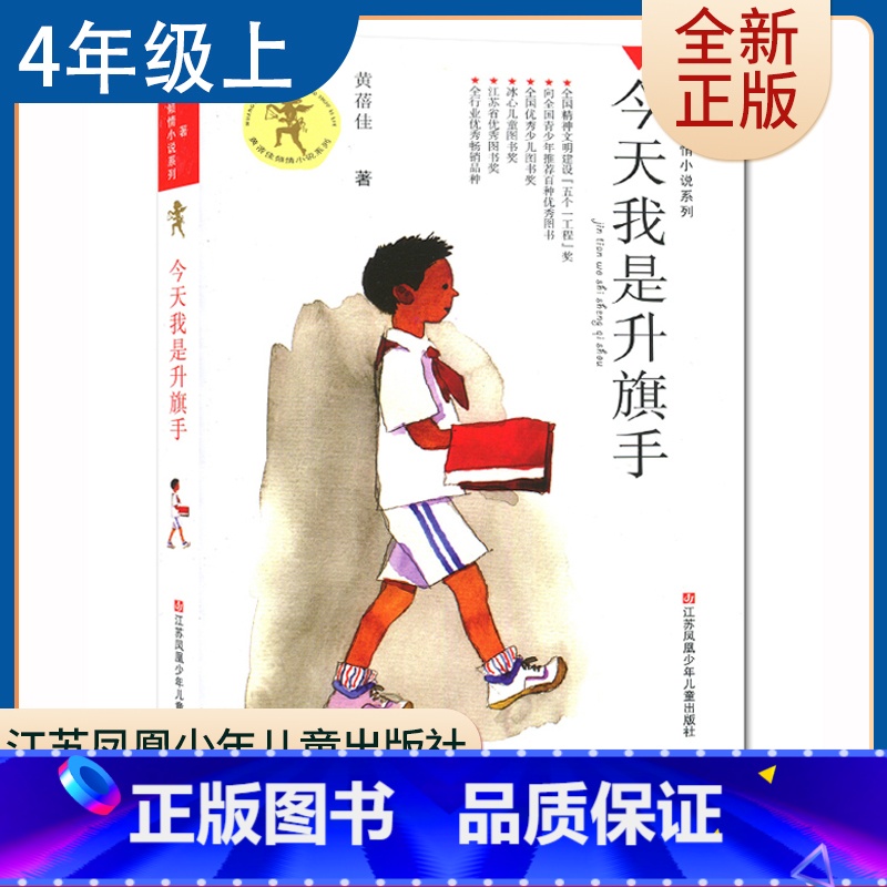 【正版】今天我是升旗手 黄蓓佳著好书伴我成长四年级上册选读书江苏凤凰少年儿童出版社 4年级上好书小学生暑假课外阅读书目南