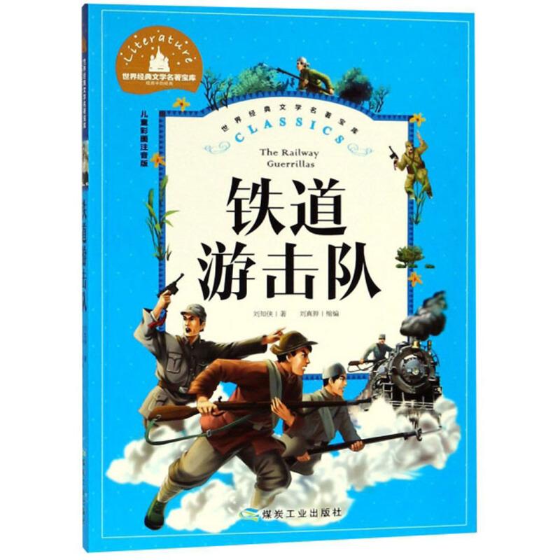 正版新书】铁道游击队 儿童彩图注音版刘知侠9787502070601