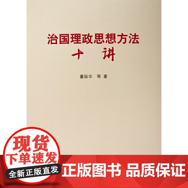 治国理政思想方法十讲高清大图