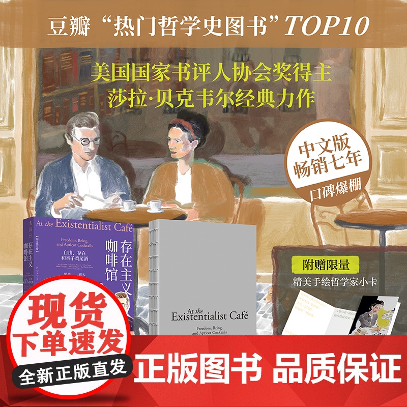 [赠哲学家小卡]存在主义咖啡馆:自由、存在和杏子鸡尾酒(图文修订版)|中文版七年、口碑爆棚|经典存在主义哲学高清大图