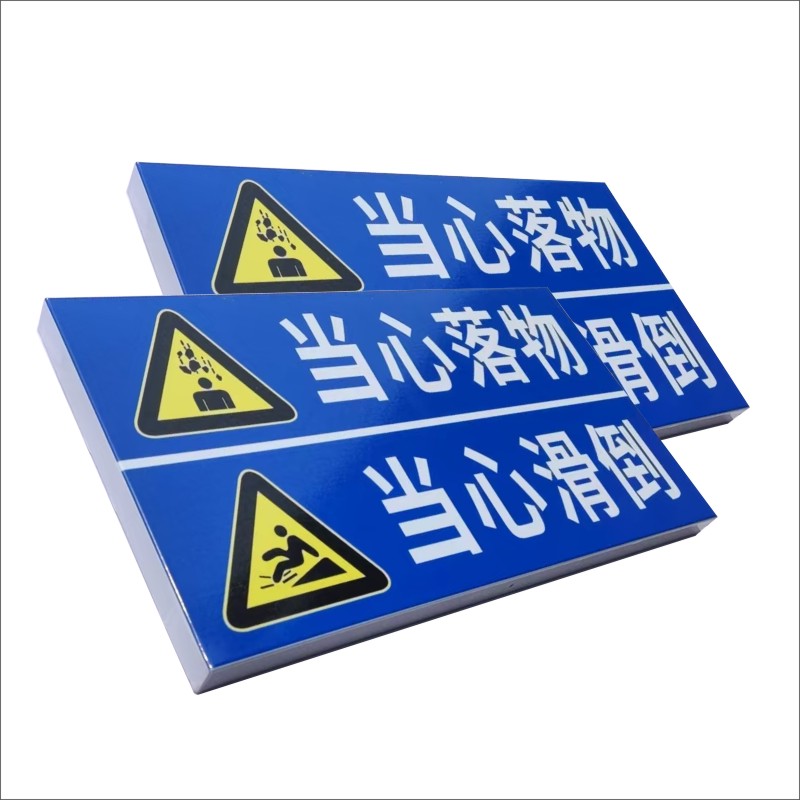 警示标牌高清大图