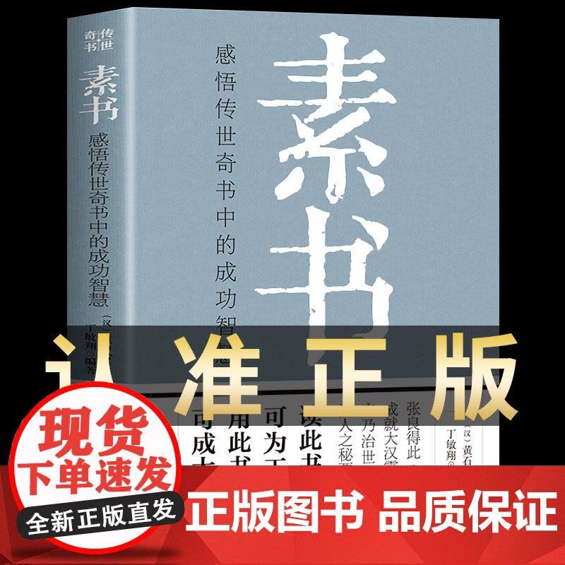 素书正版全集黄石公 感悟传世奇书中的成功智慧 职场生活商城中为人处世人际交往用人管人技巧书籍 古代修身立身人生哲理通解图片