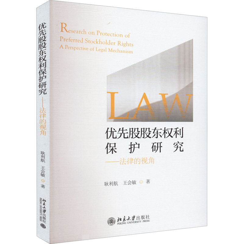 醉染图书优先股股东权利保护研究——法律的视角9787301330180